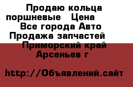 Продаю кольца поршневые › Цена ­ 100 - Все города Авто » Продажа запчастей   . Приморский край,Арсеньев г.